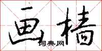 钱沛云画樯行书怎么写