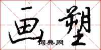 钱沛云画塑行书怎么写