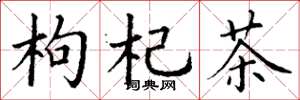 丁谦枸杞茶楷书怎么写