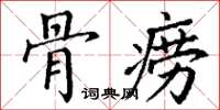 丁谦骨痨楷书怎么写