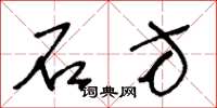 王冬龄石方草书怎么写