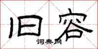 曾庆福旧容隶书怎么写