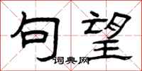 曾庆福句望隶书怎么写