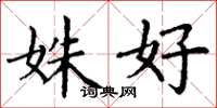 丁谦姝好楷书怎么写