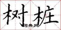 丁谦树桩楷书怎么写