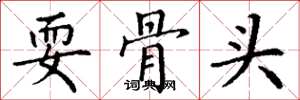 丁谦耍骨头楷书怎么写