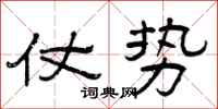 曾庆福仗势隶书怎么写