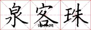 丁谦泉客珠楷书怎么写