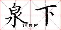 丁谦泉下楷书怎么写