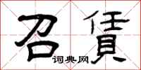 曾庆福召赁隶书怎么写