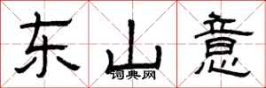 曾庆福东山意隶书怎么写