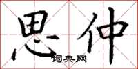 丁谦思仲楷书怎么写