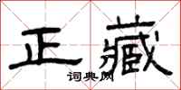 曾庆福正藏隶书怎么写