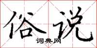 丁谦俗说楷书怎么写