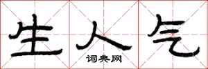 曾庆福生人气隶书怎么写