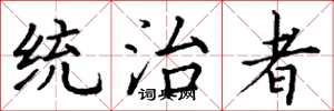 丁谦统治者楷书怎么写