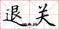 丁谦退关楷书怎么写