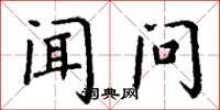 丁谦闻问楷书怎么写