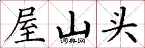 丁谦屋山头楷书怎么写