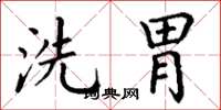 丁谦洗胃楷书怎么写