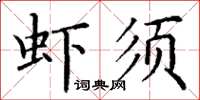 丁谦虾须楷书怎么写