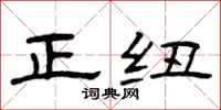 曾庆福正纽隶书怎么写