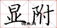丁谦显附楷书怎么写