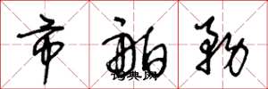 王冬龄市舶务草书怎么写