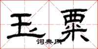 曾庆福玉粟隶书怎么写