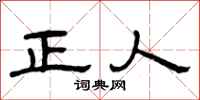 曾庆福正人隶书怎么写