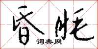 钱沛云昏眊行书怎么写