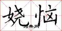 丁谦娆恼楷书怎么写