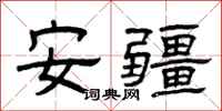 曾庆福安疆隶书怎么写