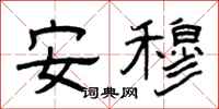 曾庆福安穆隶书怎么写