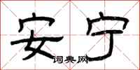曾庆福安宁隶书怎么写