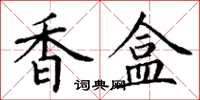 丁谦香盒楷书怎么写
