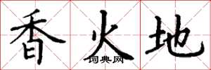 丁谦香火地楷书怎么写