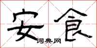 曾庆福安食隶书怎么写