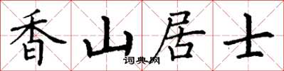 丁谦香山居士楷书怎么写