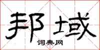 曾庆福邦域隶书怎么写
