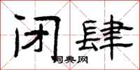 曾庆福闭肆隶书怎么写