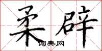 丁谦柔辟楷书怎么写