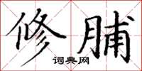丁谦修脯楷书怎么写