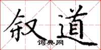 丁谦叙道楷书怎么写