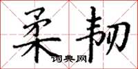 丁谦柔韧楷书怎么写