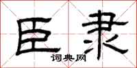 曾庆福臣隶隶书怎么写