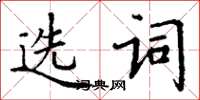 丁谦选词楷书怎么写
