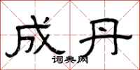 曾庆福成丹隶书怎么写