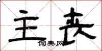 曾庆福主丧隶书怎么写