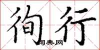 丁谦徇行楷书怎么写